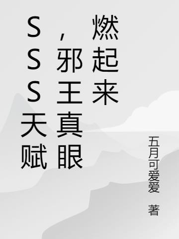 SSS天赋，邪王真眼燃起来