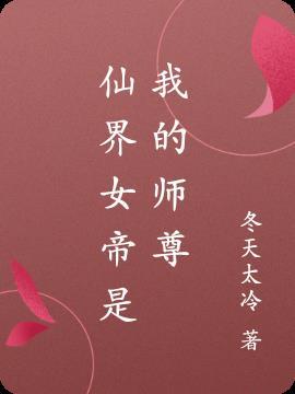 仙界女帝是我的师尊