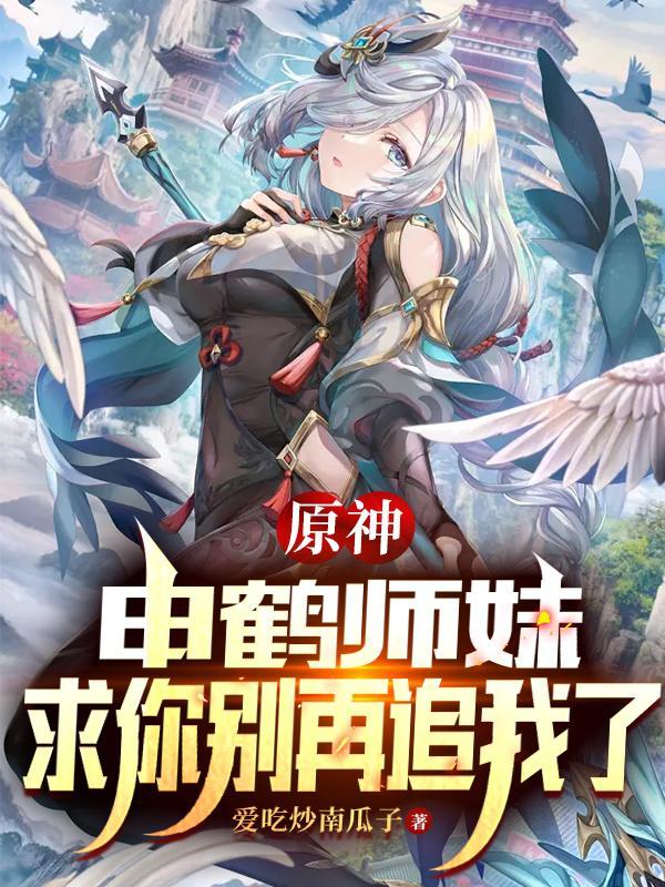 原神：申鹤师妹，求你别再追我了