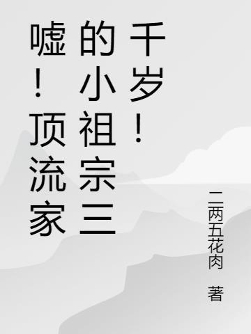 嘘！顶流家的小祖宗三千岁！