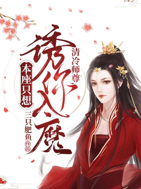 清冷师尊，本座只想诱你入魔！