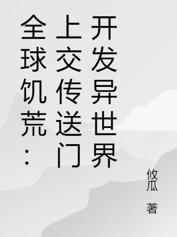 全球饥荒：上交传送门开发异世界