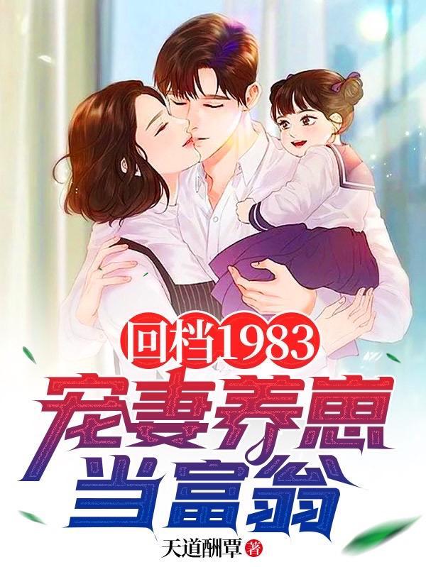 回档1983：宠妻养崽当富翁