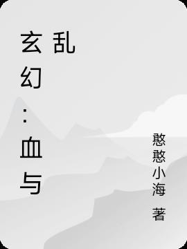 玄幻：血与乱