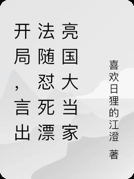 开局，言出法随怼死漂亮国大当家