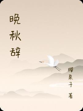 晚秋辞