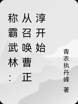 称霸武林：从召唤曹正淳开始