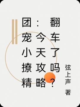 团宠小撩精：今天攻略翻车了吗？