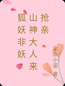 狐妖非妖：山神大人来抢亲