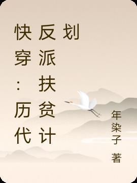 快穿：历代反派扶贫计划