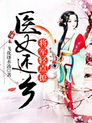 医女还乡：将军轻点撩