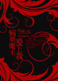 （西幻）病娇魔王爱上我