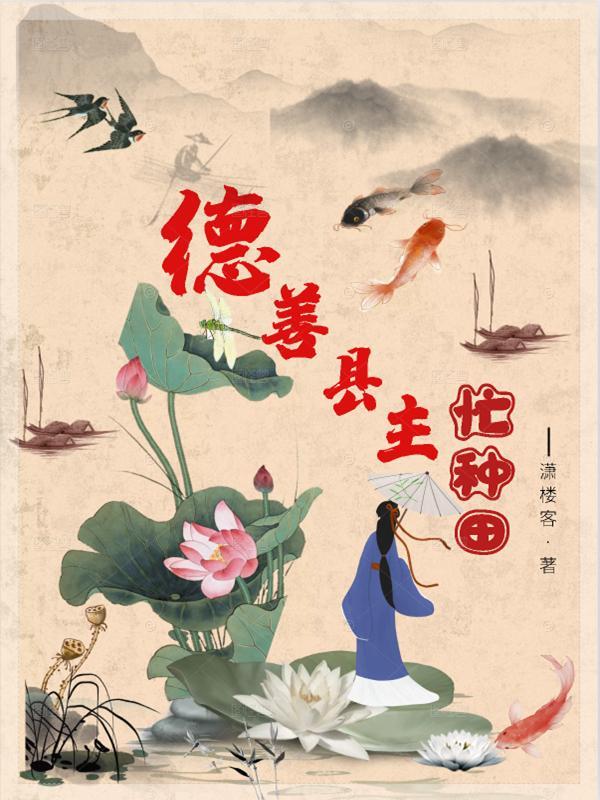 德善县主忙种田