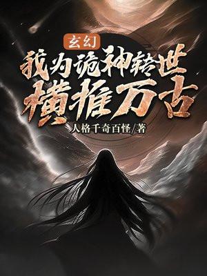 玄幻：我为诡神转世，横推万古