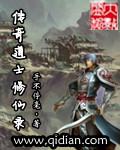 传奇道士修仙录