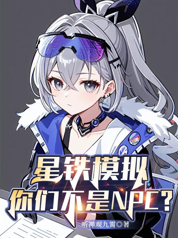 星铁模拟：你们不是NPC？