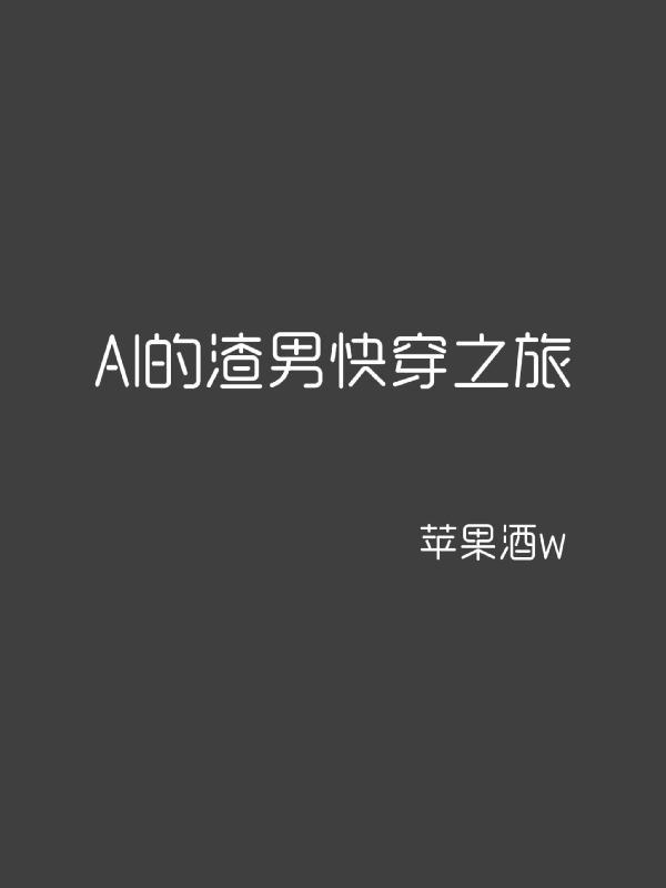 AI的渣男快穿之旅