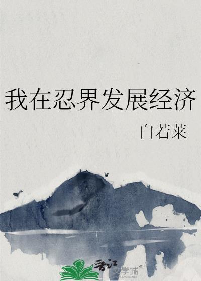 我在忍界发展经济