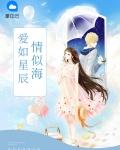 爱如星辰情似海