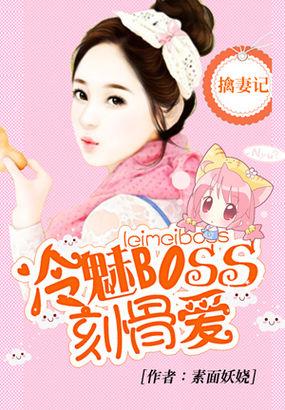 擒妻记：冷魅BOSS刻骨爱