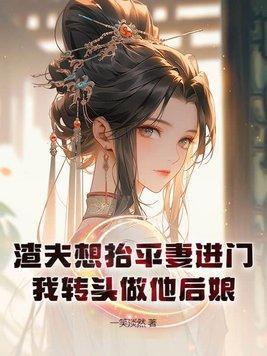 渣夫想抬平妻进门，我转头做他后娘