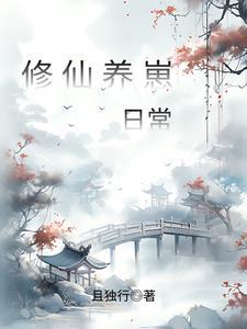 惊！修仙后神兽带着空间找上门