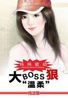 纯纯欲动：BOSS大人请温柔