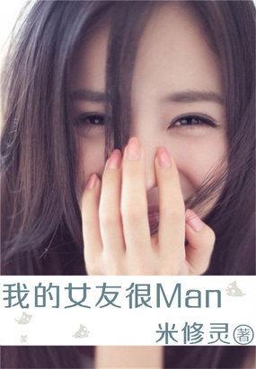 我的女友很Man